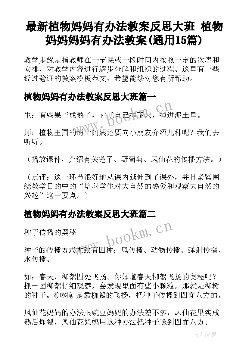 最新植物妈妈有办法教案反思大班 植物妈妈妈妈有办法教案(通用15篇)