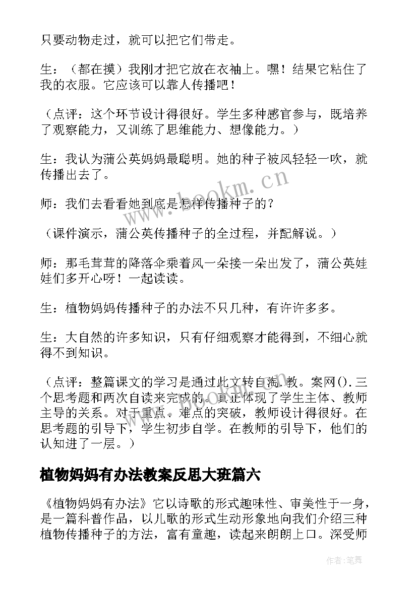 最新植物妈妈有办法教案反思大班 植物妈妈妈妈有办法教案(通用15篇)