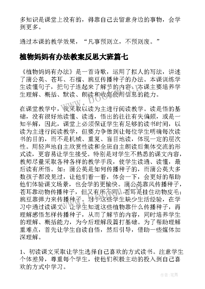 最新植物妈妈有办法教案反思大班 植物妈妈妈妈有办法教案(通用15篇)