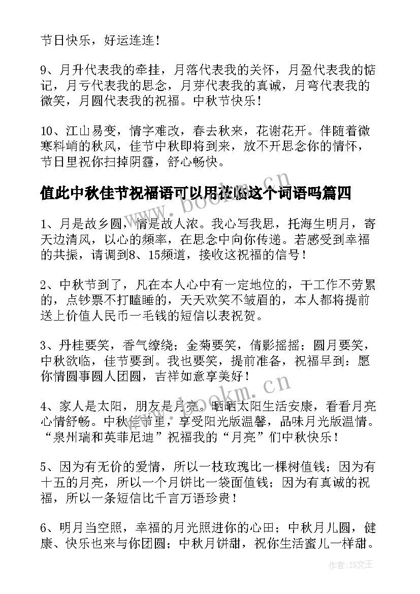 2023年值此中秋佳节祝福语可以用莅临这个词语吗 值此中秋佳节来临之际祝福语(精选8篇)