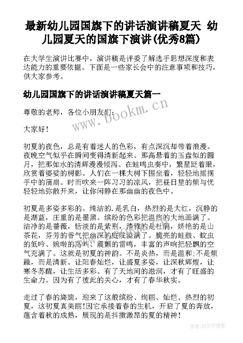 最新幼儿园国旗下的讲话演讲稿夏天 幼儿园夏天的国旗下演讲(优秀8篇)