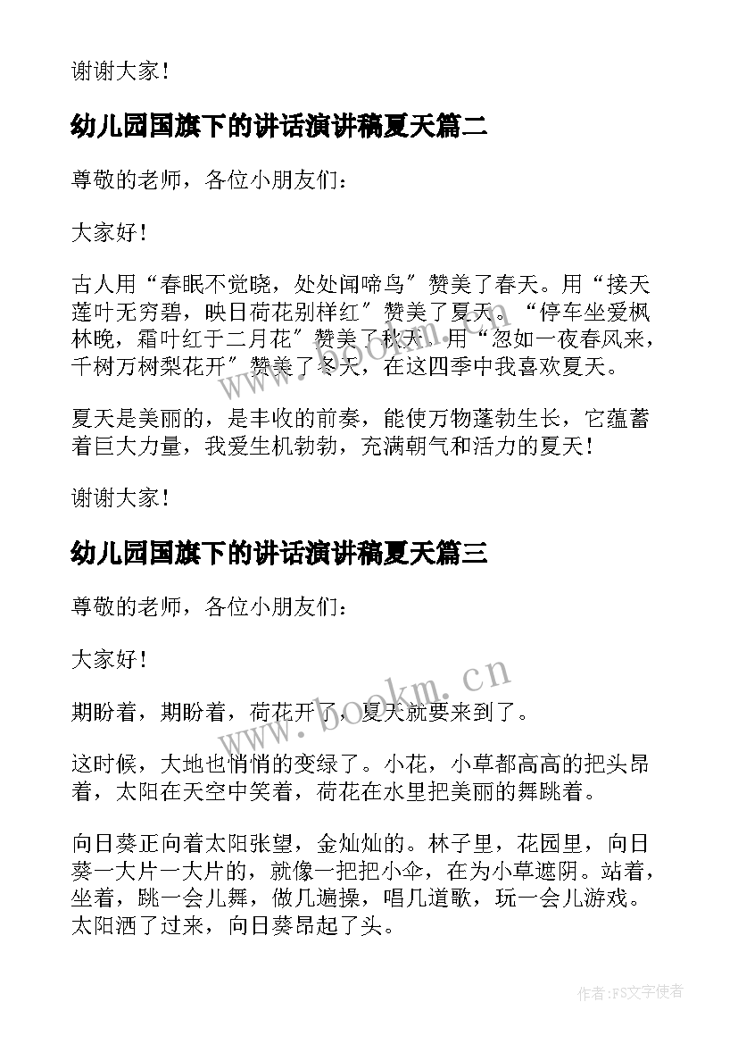 最新幼儿园国旗下的讲话演讲稿夏天 幼儿园夏天的国旗下演讲(优秀8篇)