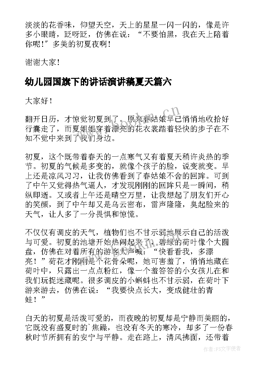 最新幼儿园国旗下的讲话演讲稿夏天 幼儿园夏天的国旗下演讲(优秀8篇)