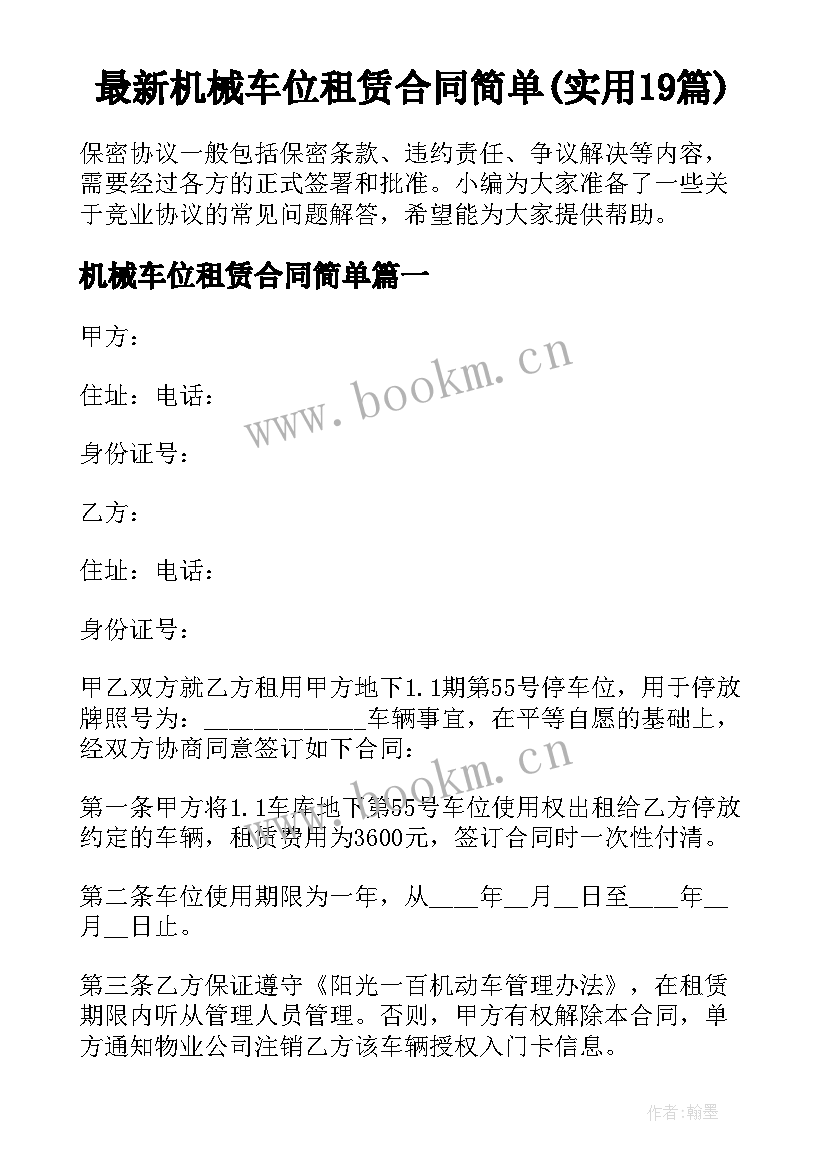 最新机械车位租赁合同简单(实用19篇)