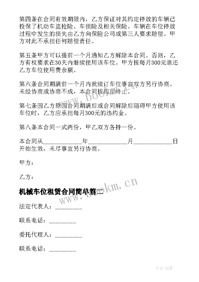 最新机械车位租赁合同简单(实用19篇)