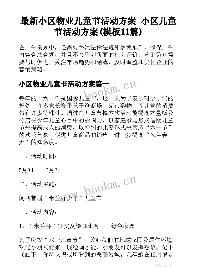 最新小区物业儿童节活动方案 小区儿童节活动方案(模板11篇)