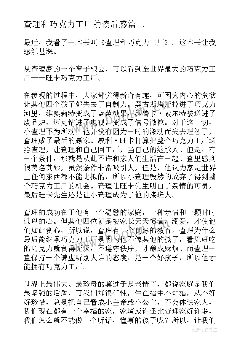 查理和巧克力工厂的读后感 查理和巧克力工厂读书心得(汇总15篇)