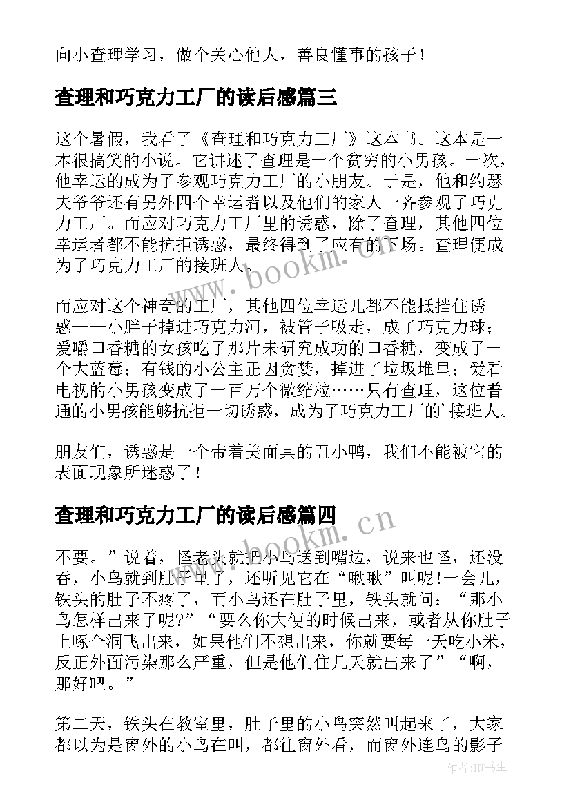 查理和巧克力工厂的读后感 查理和巧克力工厂读书心得(汇总15篇)