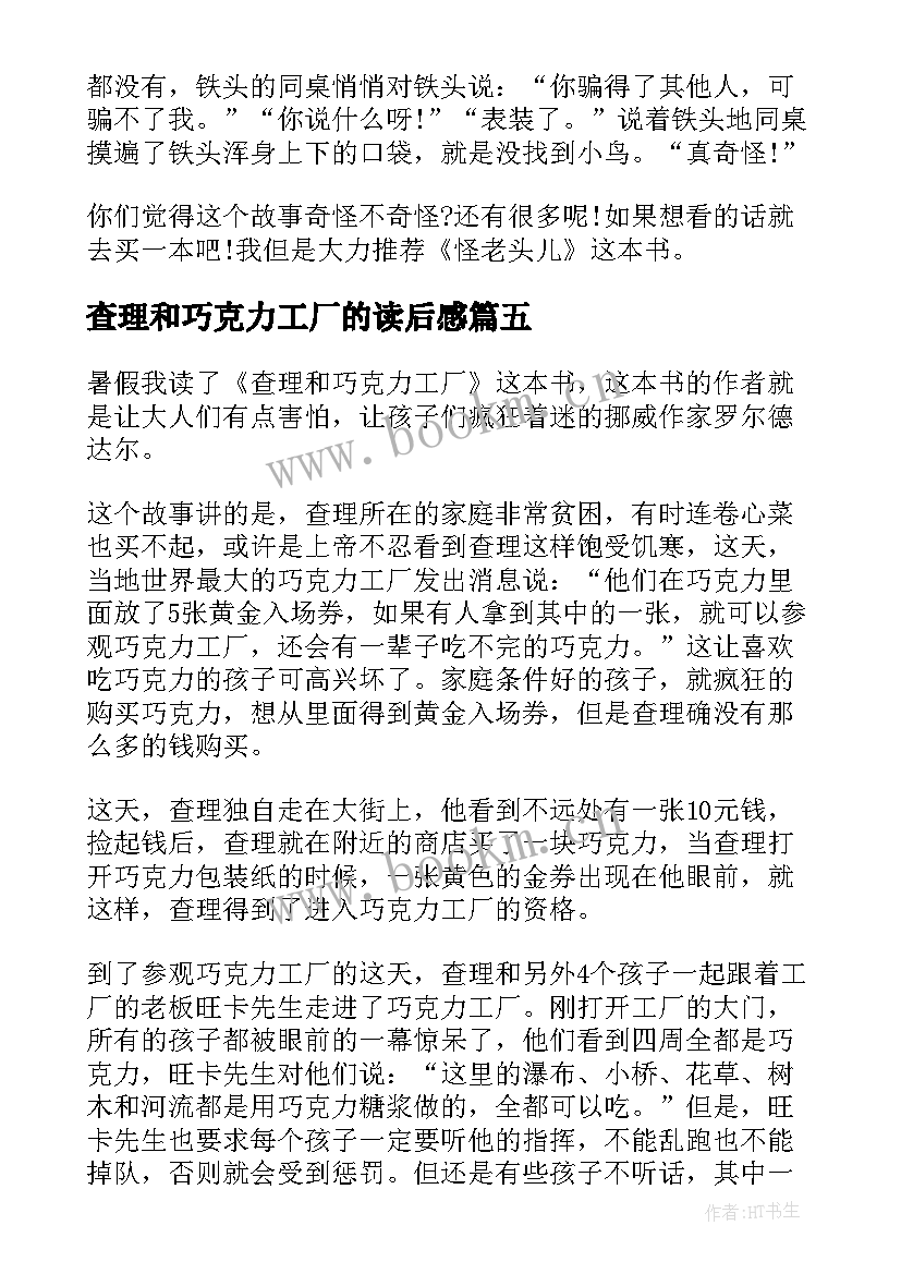 查理和巧克力工厂的读后感 查理和巧克力工厂读书心得(汇总15篇)