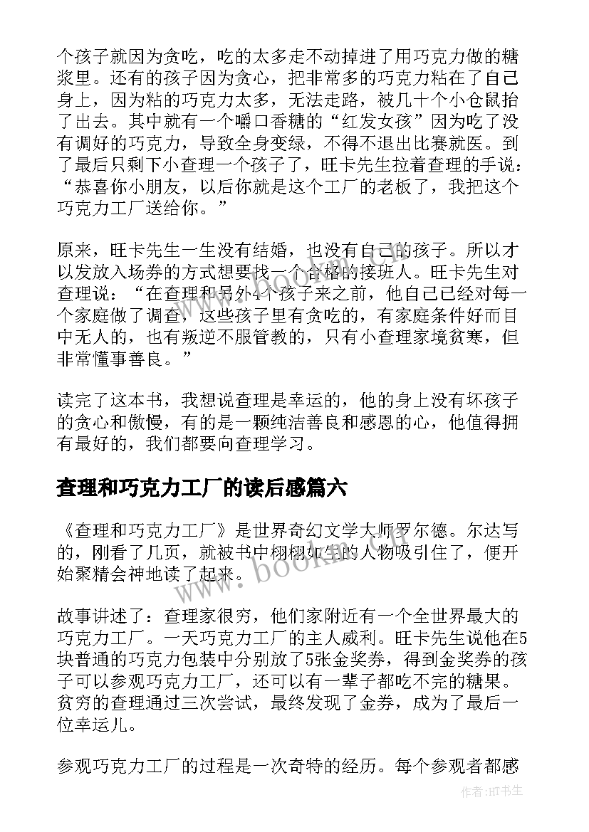 查理和巧克力工厂的读后感 查理和巧克力工厂读书心得(汇总15篇)