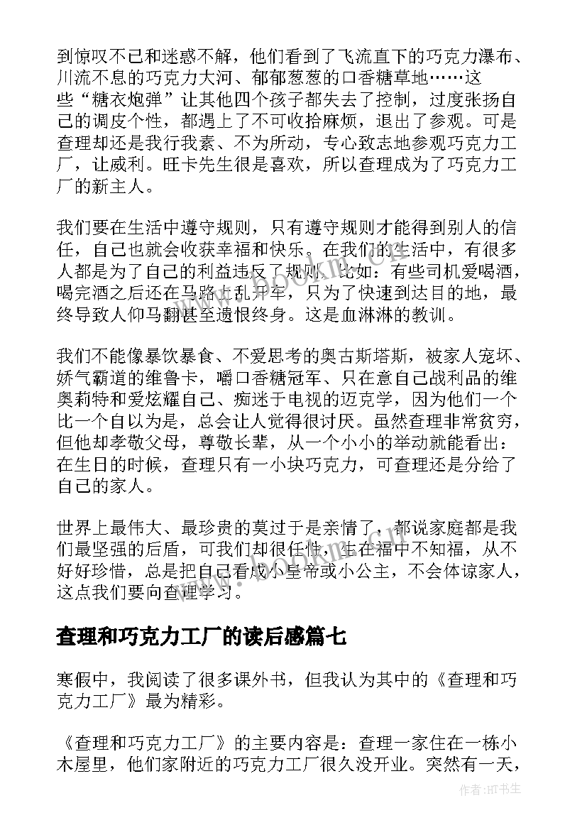 查理和巧克力工厂的读后感 查理和巧克力工厂读书心得(汇总15篇)