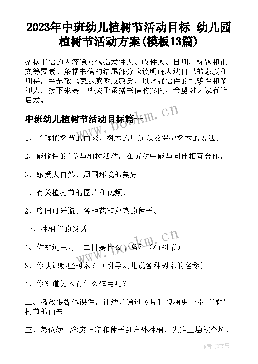 2023年中班幼儿植树节活动目标 幼儿园植树节活动方案(模板13篇)