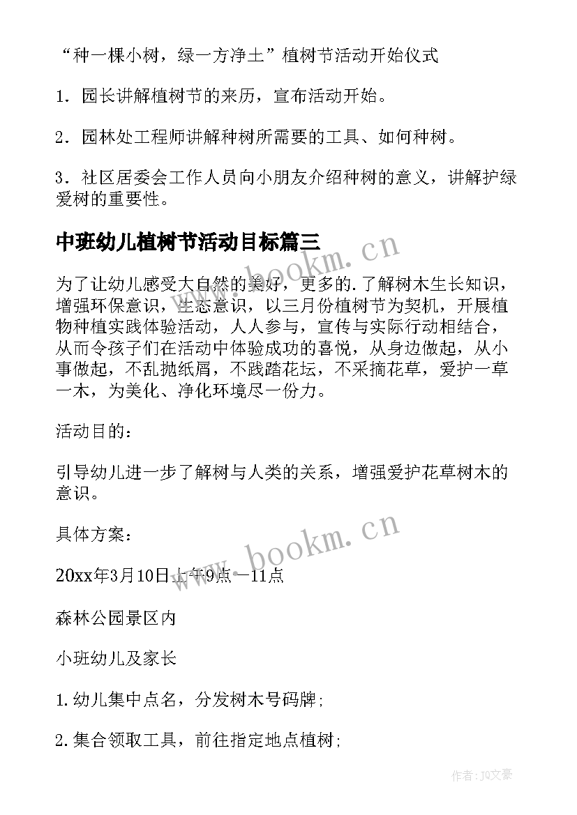 2023年中班幼儿植树节活动目标 幼儿园植树节活动方案(模板13篇)