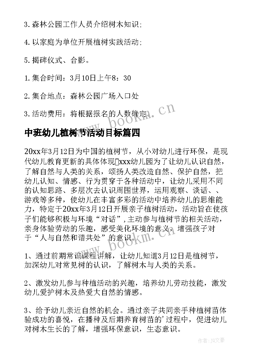 2023年中班幼儿植树节活动目标 幼儿园植树节活动方案(模板13篇)