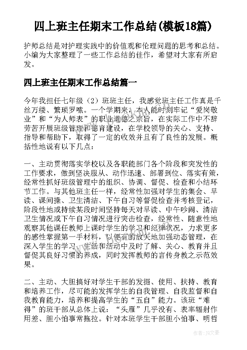 四上班主任期末工作总结(模板18篇)