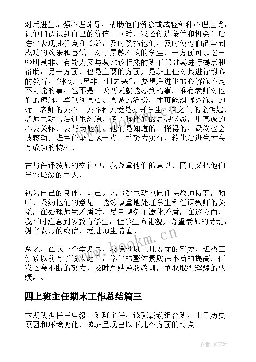 四上班主任期末工作总结(模板18篇)