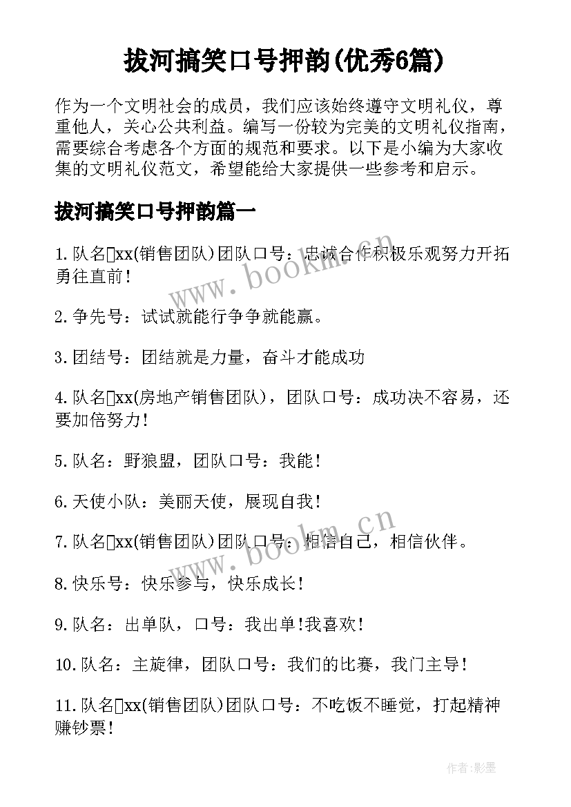 拔河搞笑口号押韵(优秀6篇)