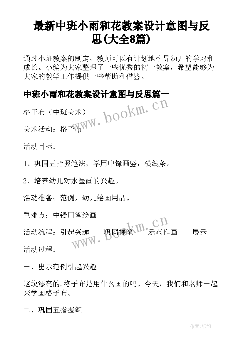 最新中班小雨和花教案设计意图与反思(大全8篇)