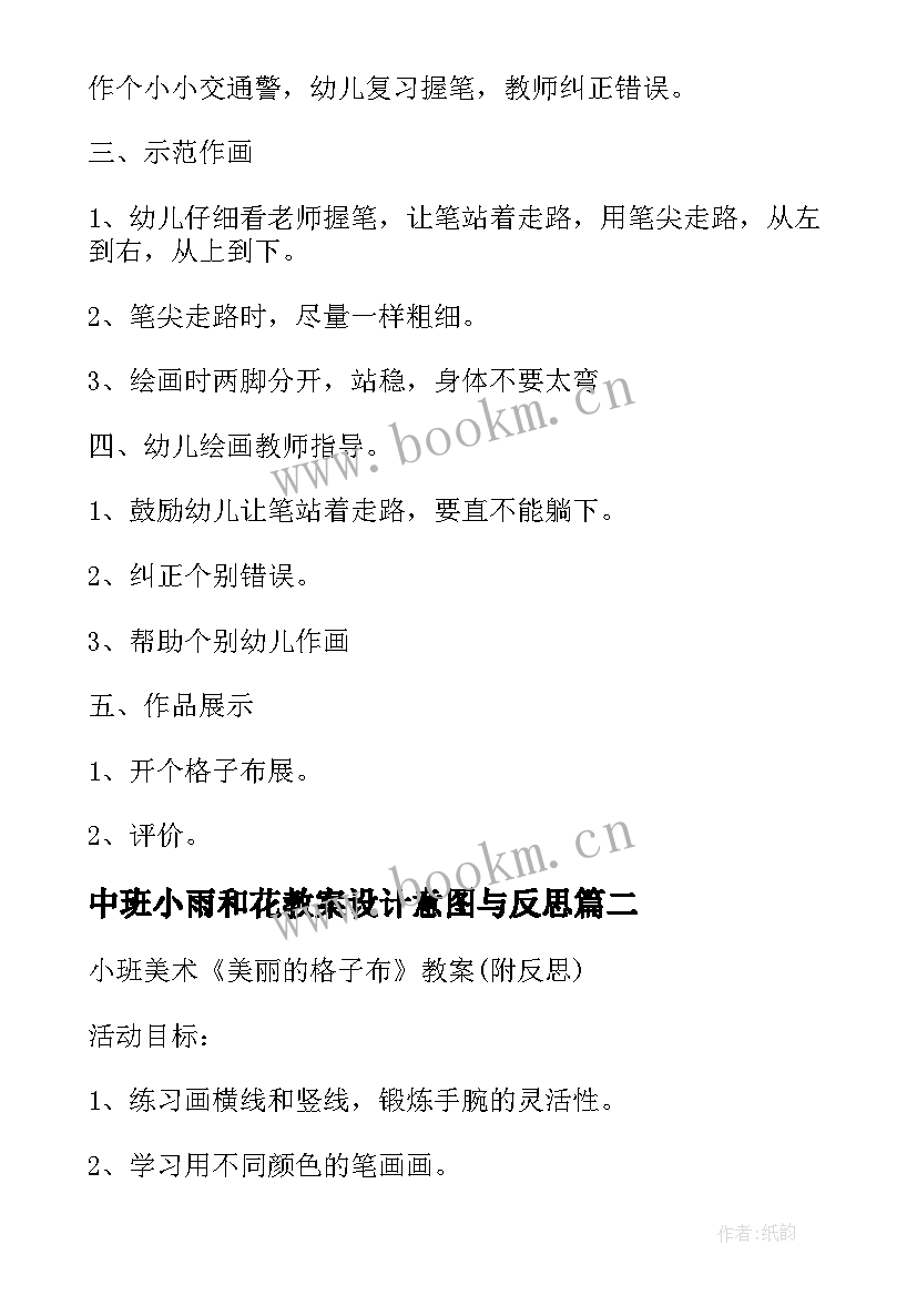 最新中班小雨和花教案设计意图与反思(大全8篇)