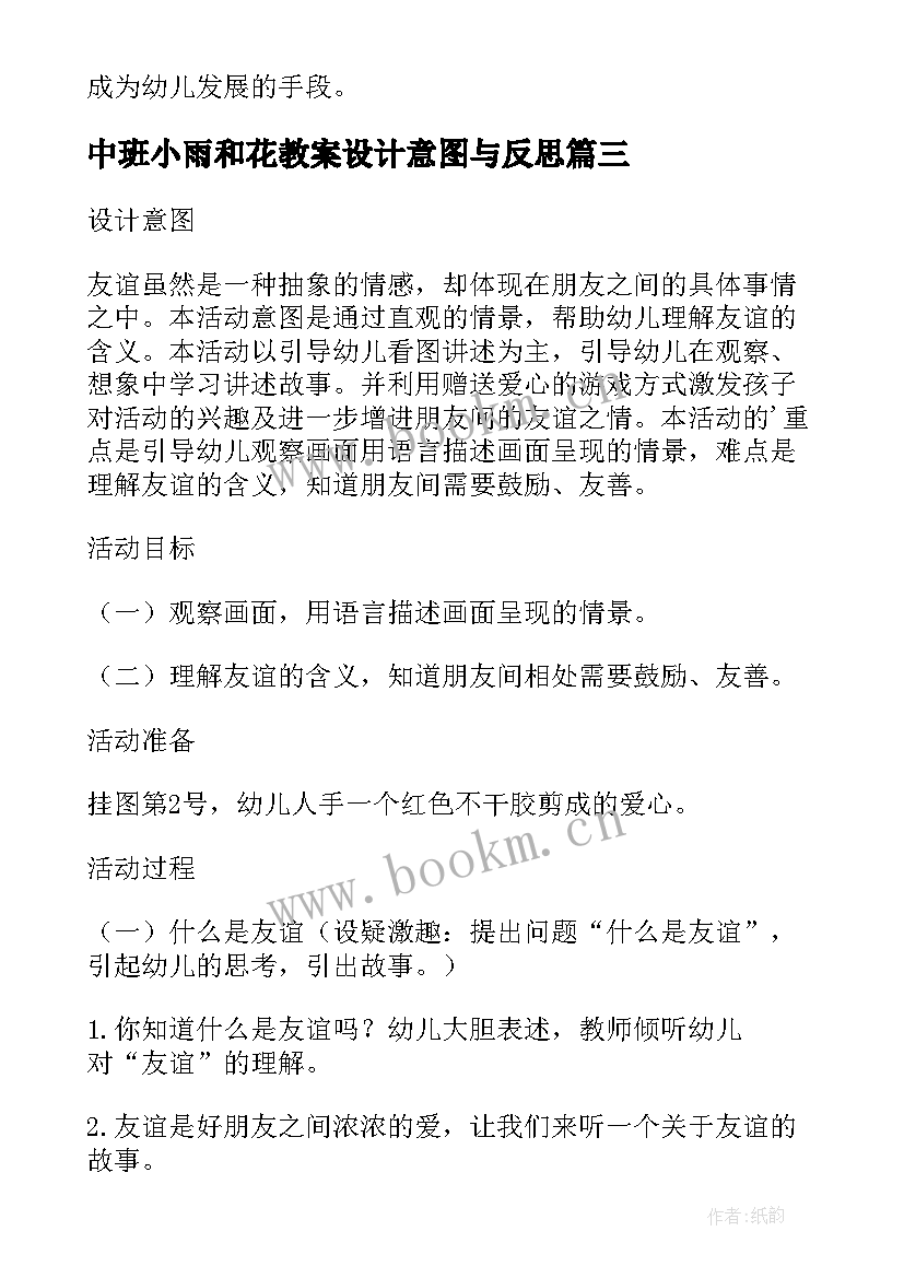 最新中班小雨和花教案设计意图与反思(大全8篇)