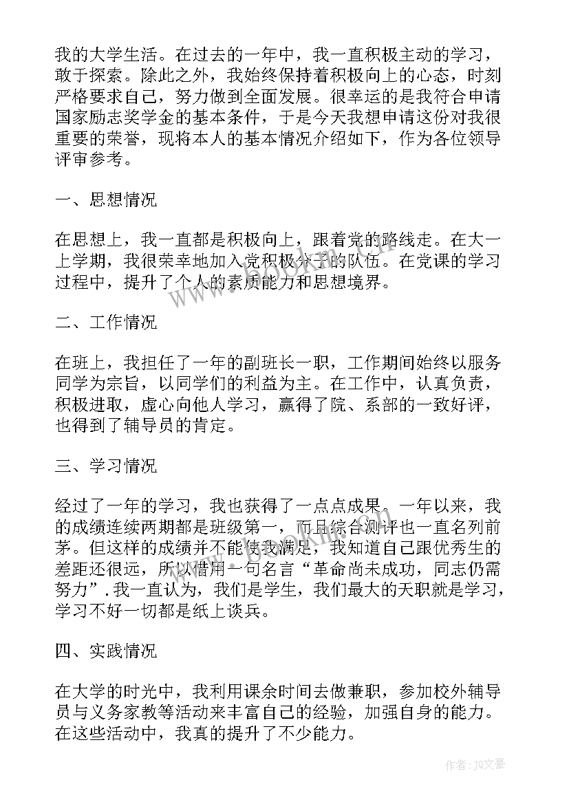 最新大学生励志奖学金的申请理由 大学生励志奖学金申请书(精选15篇)