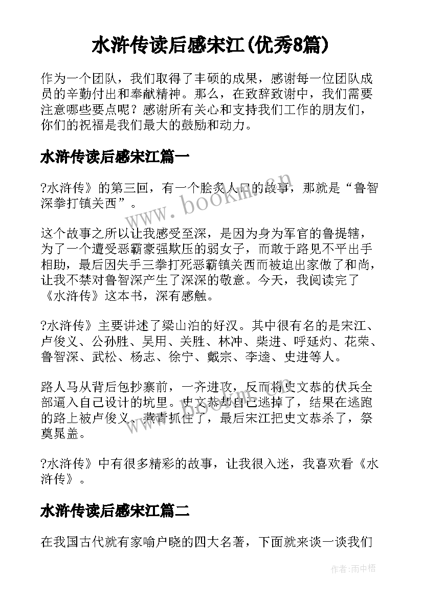 水浒传读后感宋江(优秀8篇)