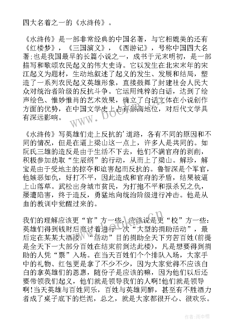 水浒传读后感宋江(优秀8篇)