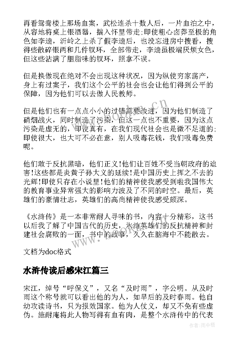 水浒传读后感宋江(优秀8篇)