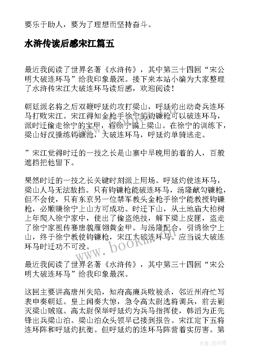 水浒传读后感宋江(优秀8篇)