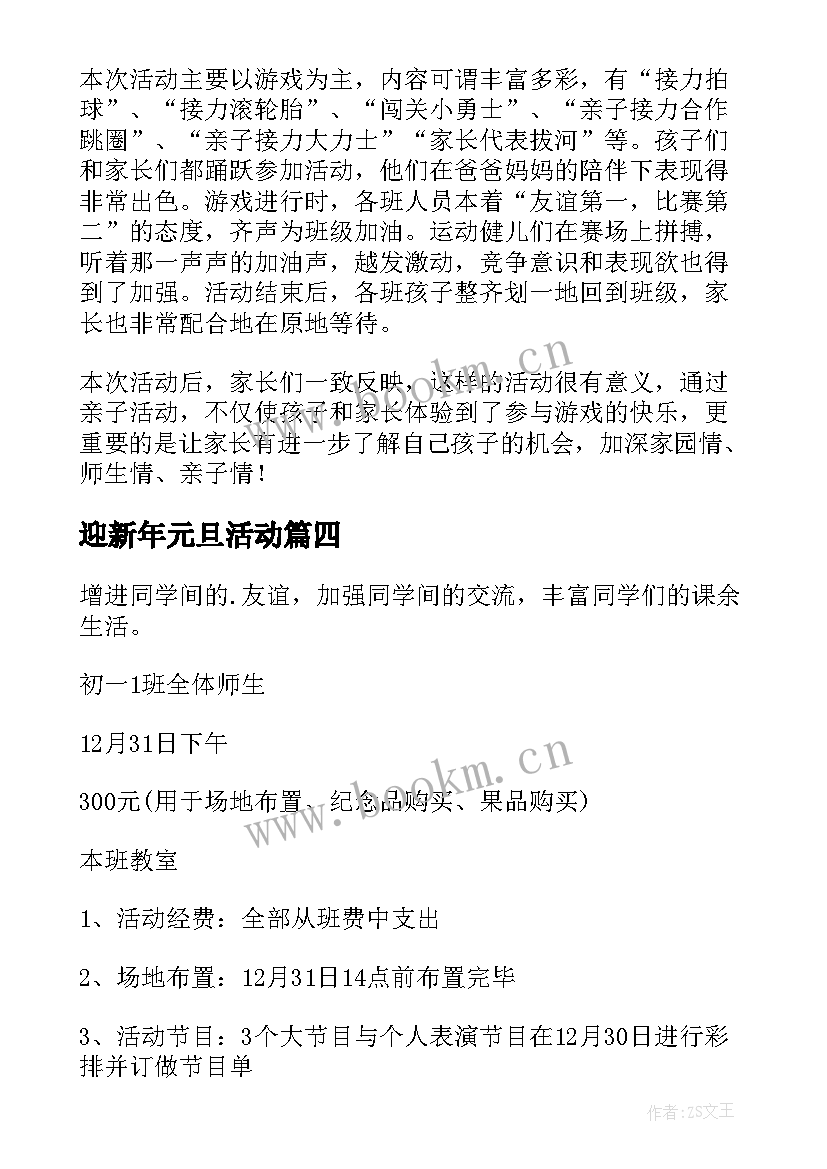 2023年迎新年元旦活动 学校庆元旦迎新春活动方案(大全13篇)