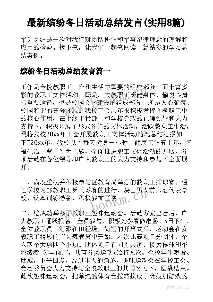 最新缤纷冬日活动总结发言(实用8篇)