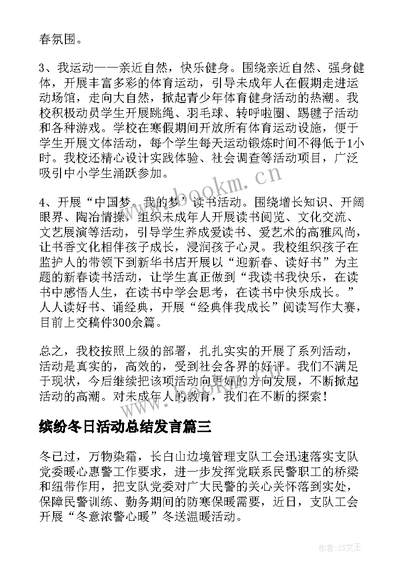 最新缤纷冬日活动总结发言(实用8篇)