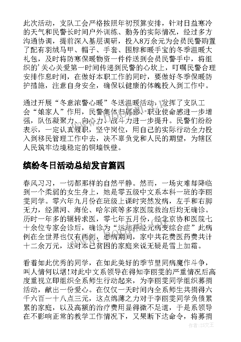 最新缤纷冬日活动总结发言(实用8篇)