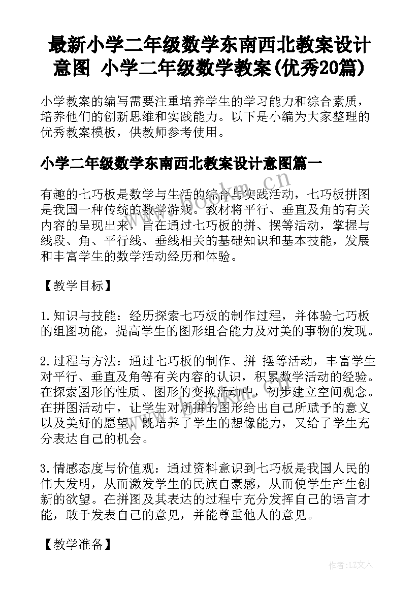 最新小学二年级数学东南西北教案设计意图 小学二年级数学教案(优秀20篇)