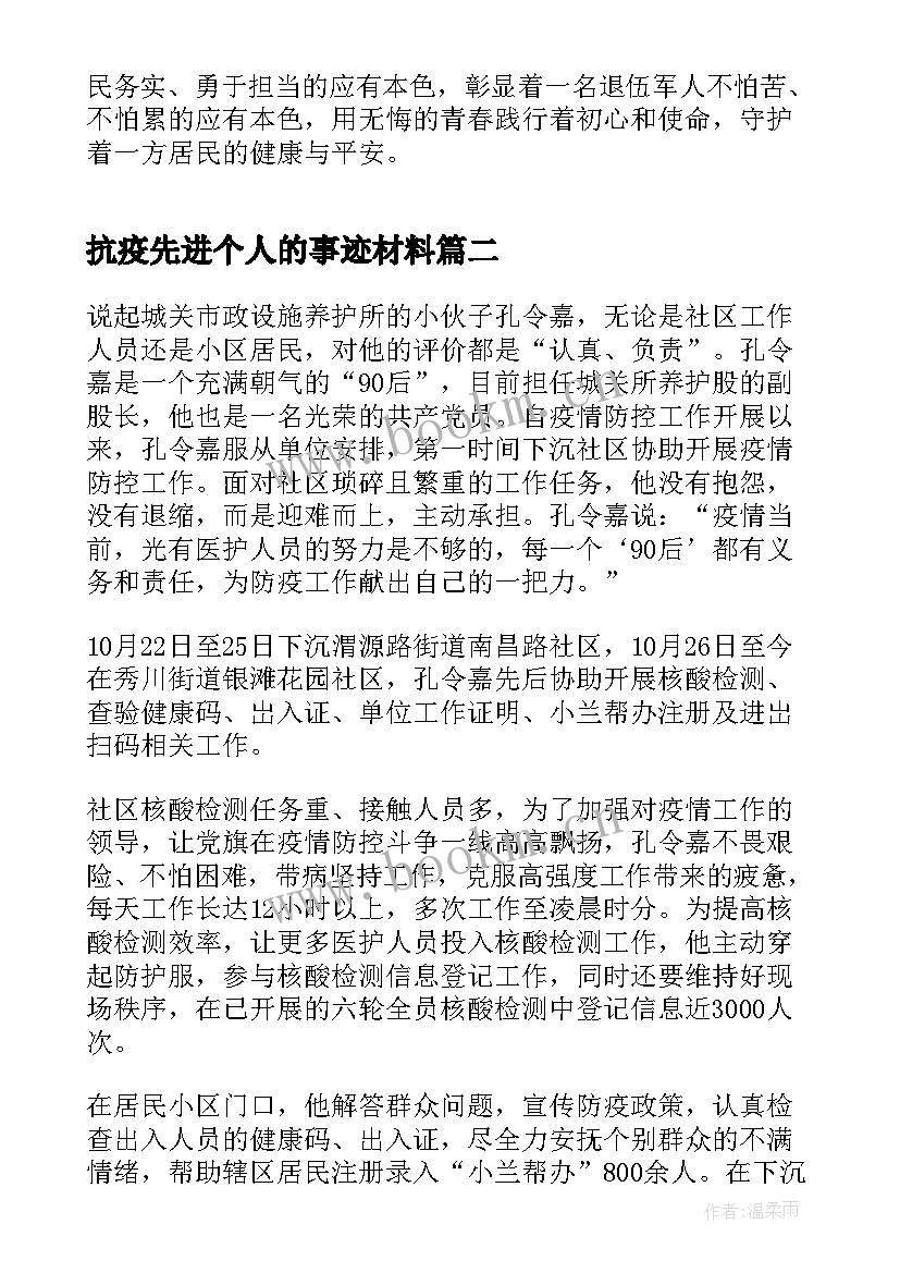 2023年抗疫先进个人的事迹材料 抗疫先进个人事迹材料(优质12篇)