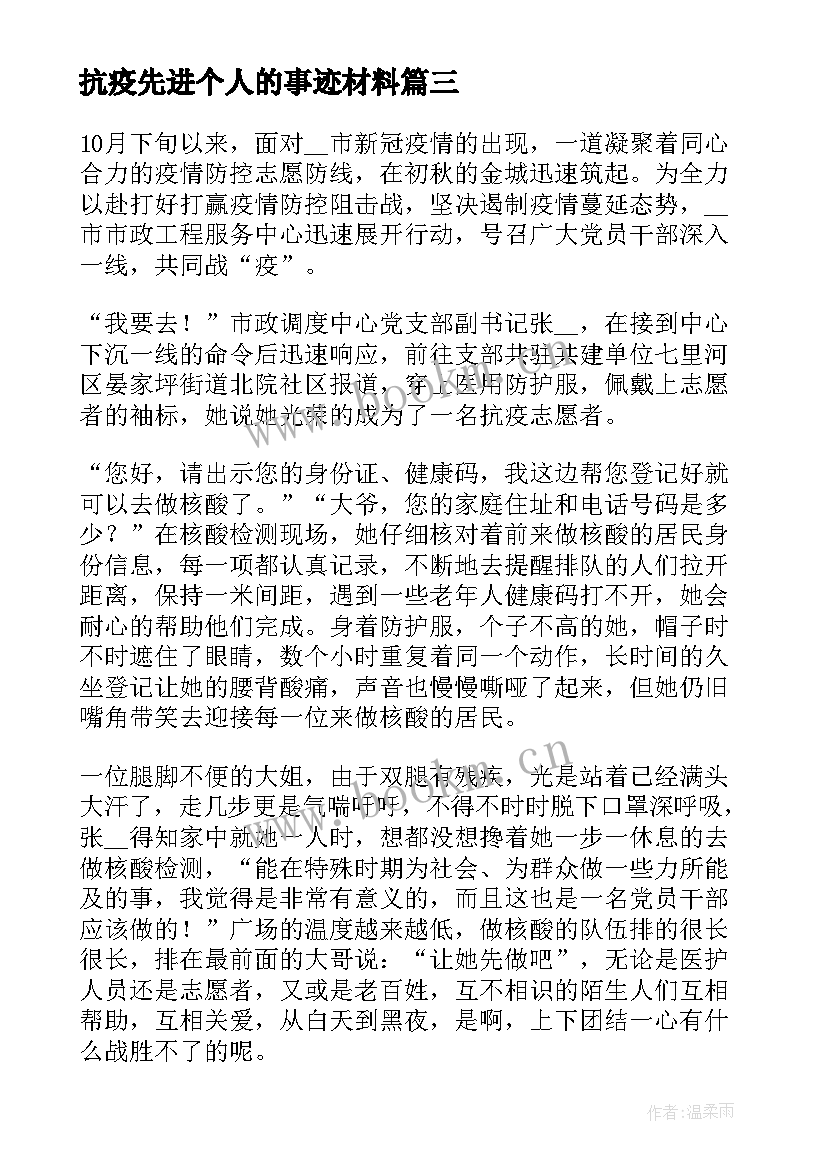 2023年抗疫先进个人的事迹材料 抗疫先进个人事迹材料(优质12篇)