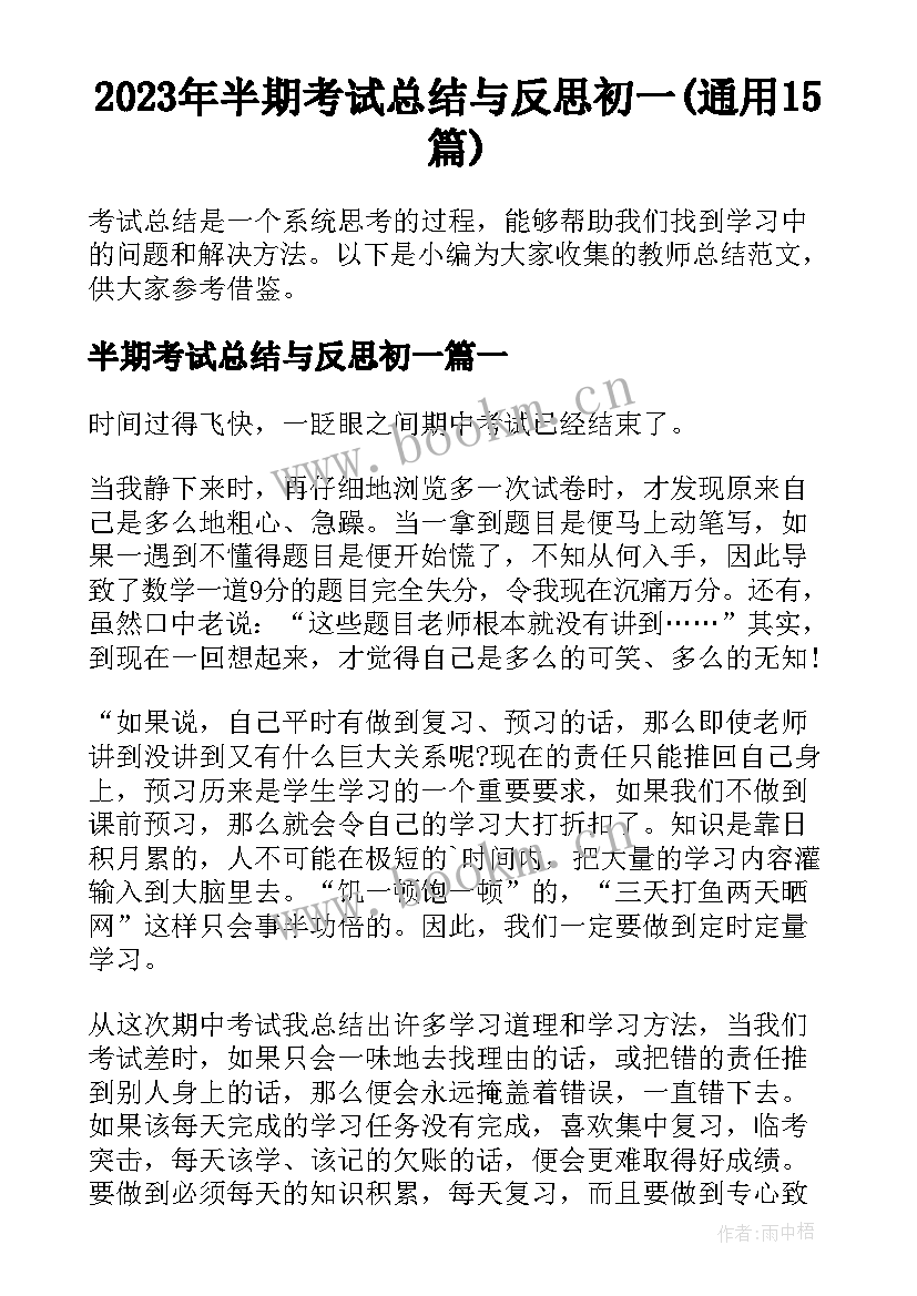 2023年半期考试总结与反思初一(通用15篇)