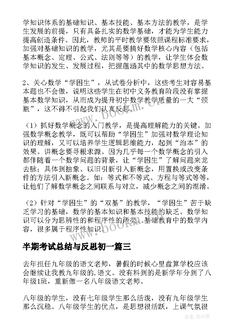 2023年半期考试总结与反思初一(通用15篇)