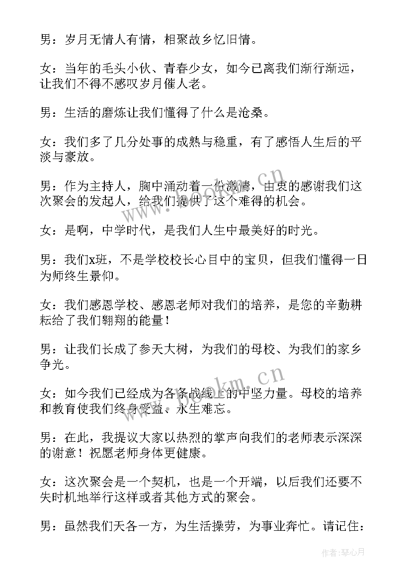 最新同学聚会主持人开场白台词蒙文版 同学聚会主持人开场白台词(实用11篇)