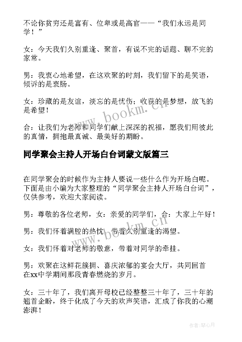 最新同学聚会主持人开场白台词蒙文版 同学聚会主持人开场白台词(实用11篇)