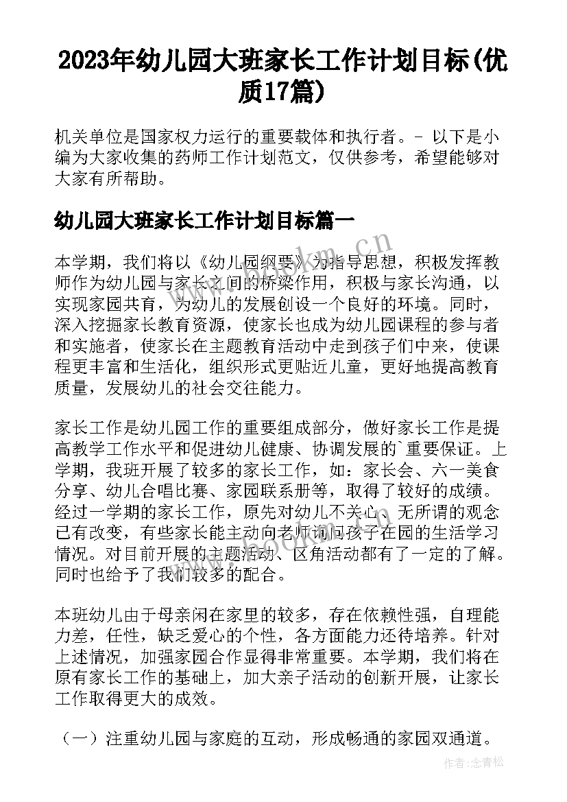 2023年幼儿园大班家长工作计划目标(优质17篇)