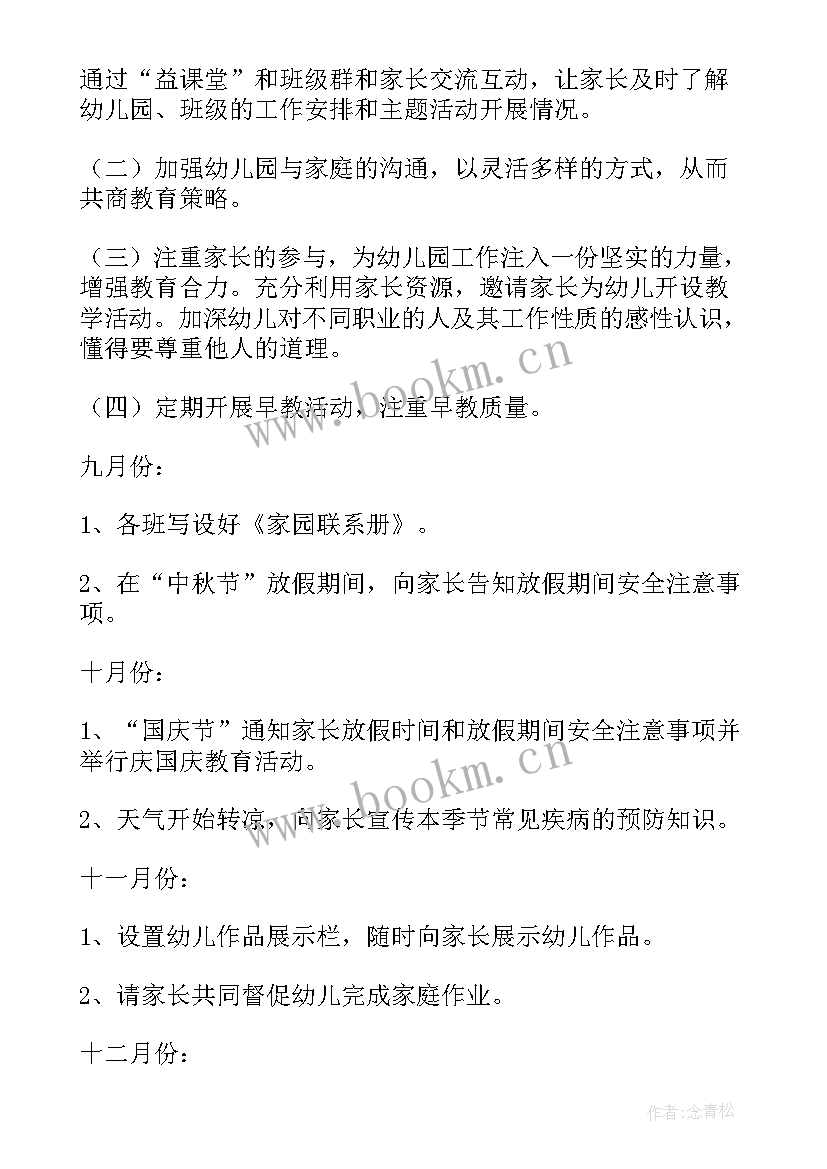 2023年幼儿园大班家长工作计划目标(优质17篇)