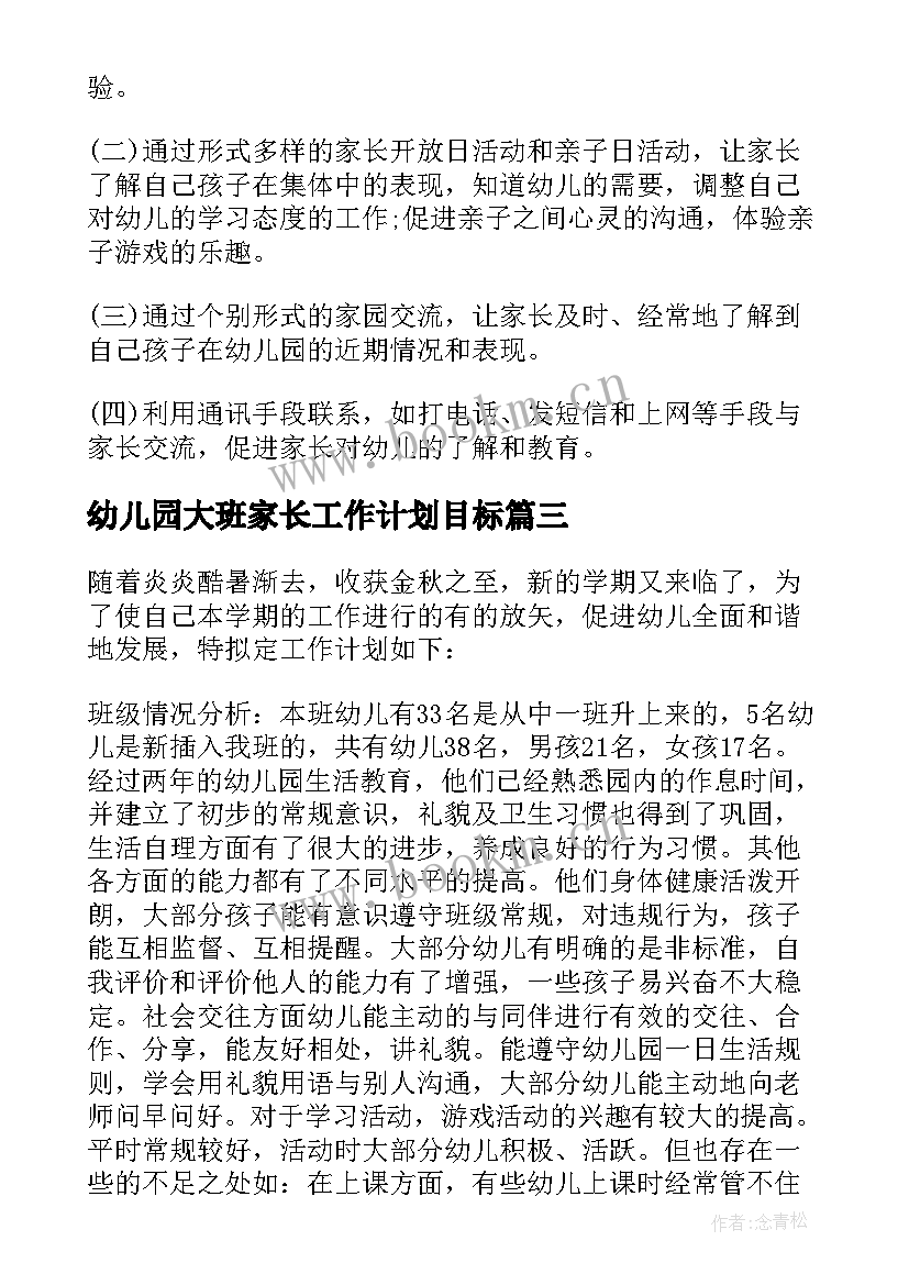 2023年幼儿园大班家长工作计划目标(优质17篇)