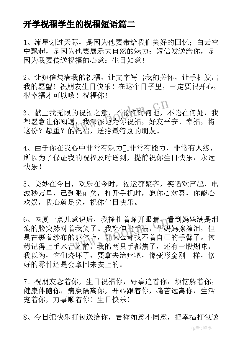 2023年开学祝福学生的祝福短语 小学生开学祝福语(优质14篇)