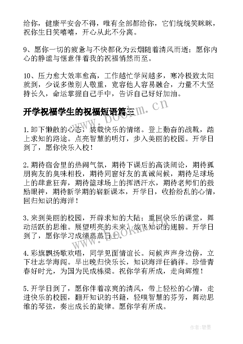 2023年开学祝福学生的祝福短语 小学生开学祝福语(优质14篇)