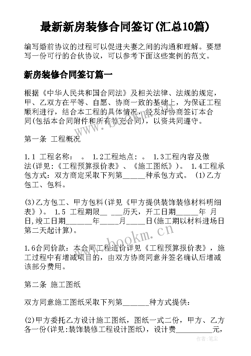 最新新房装修合同签订(汇总10篇)