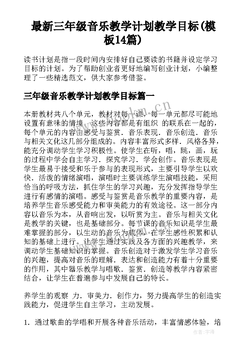 最新三年级音乐教学计划教学目标(模板14篇)