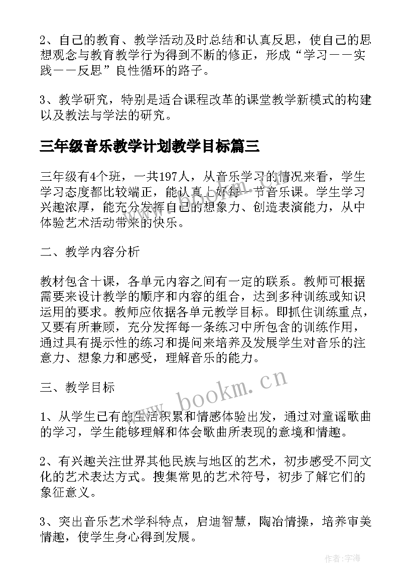 最新三年级音乐教学计划教学目标(模板14篇)