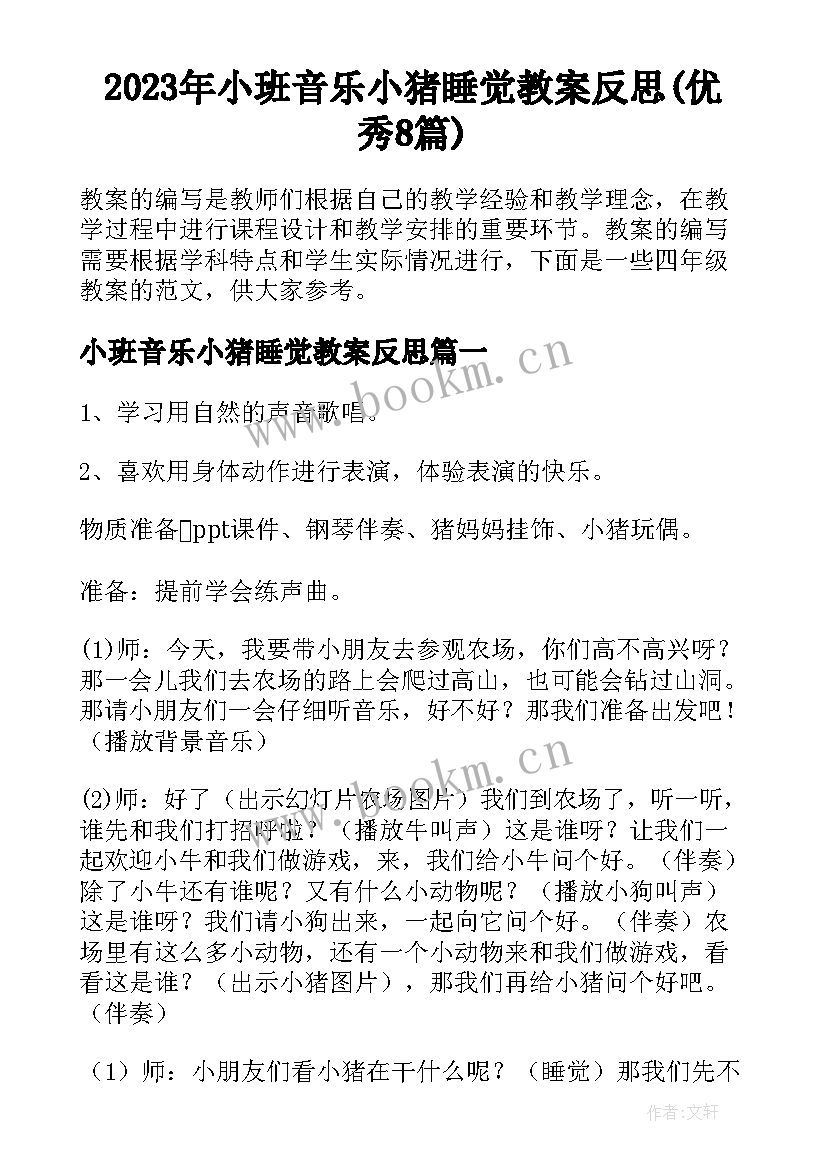 2023年小班音乐小猪睡觉教案反思(优秀8篇)