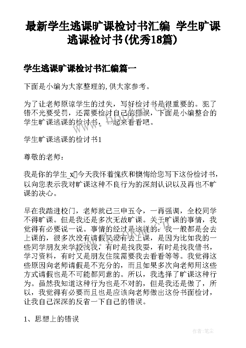 最新学生逃课旷课检讨书汇编 学生旷课逃课检讨书(优秀18篇)